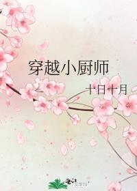 厨师穿越类