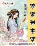 类似农家地主婆的