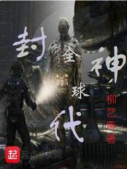 封神全球招募