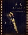 隐杀实力排行