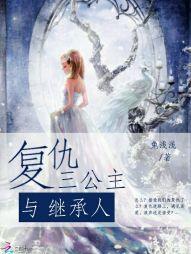 复仇三公主与继承人兔浅浅