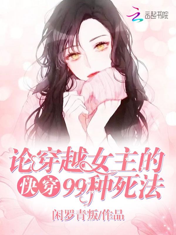 快穿论穿越女主的九十九种死法