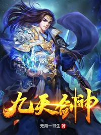 九天剑神录