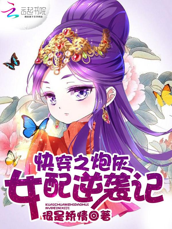 快穿之炮灰女配逆袭记漫画免费阅读