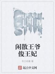 闲散王妃经商记免费阅读