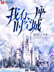 我有一座时空城笔趣阁