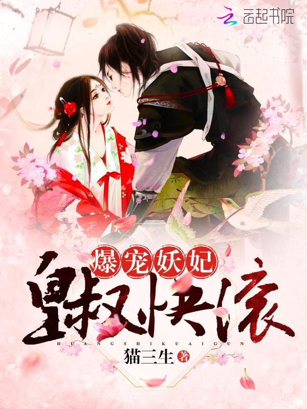 爆宠妖妃皇叔快滚 TXT免费