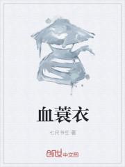 血蓑衣怎么不更了