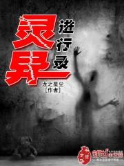 灵异故事录