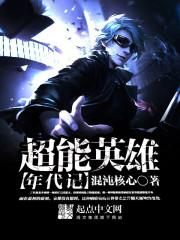 超能英雄年代记txt
