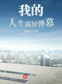 我的人生满屏弹幕起点