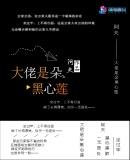 大佬是朵黑心莲全文免费阅读
