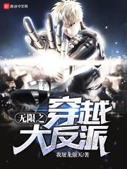 无限穿越大后