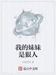 我的妹妹是狠人大帝第一章
