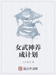 女武神养成计划免费漫画