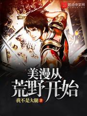 荒野从日常开始
