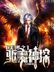 美漫之驱魔神探txt八零