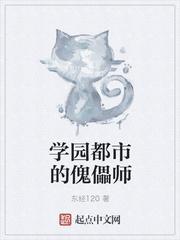 学园都市的傀儡师tXt