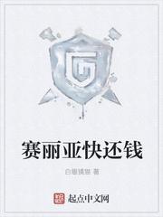 赛丽亚快还钱精校版