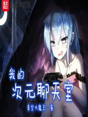青空大魔王 我的次元聊天室