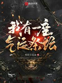 我有一座气运祭坛 起点