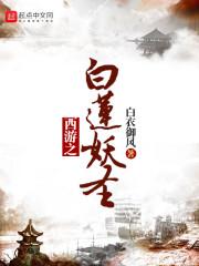 西游之白莲妖圣 白衣御风