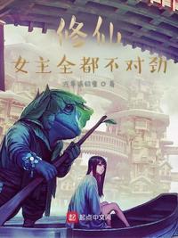 女主修仙难为