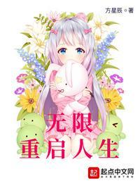 无限重启女主