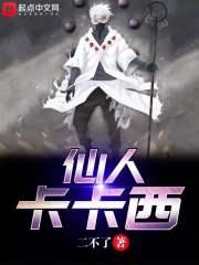 博人传仙人模式卡卡西