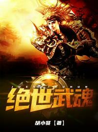 绝世武魂全文免费阅读