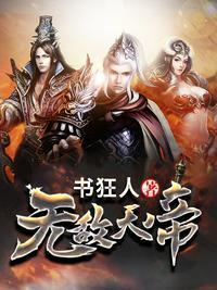 无敌天帝林天雷清雪免费阅读