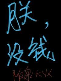 朕乏了下一句