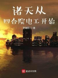 诸天从四合院的傻柱开始笔趣阁