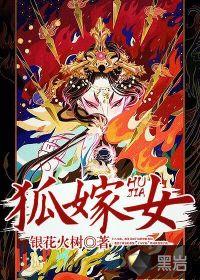 狐嫁女和十月蛇胎哪个好看