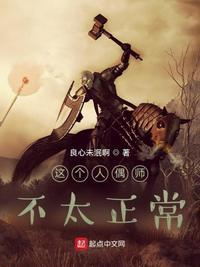 这个人偶师不太正常月墓
