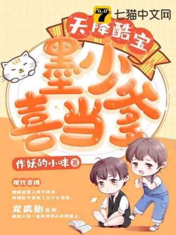 天降醋宝墨少喜当爹