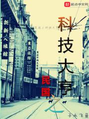 民国之科技大亨txt