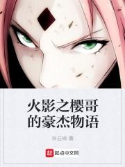 火影之春野樱的豪杰物语起点