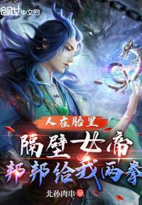 人在胎中同胞女帝女魔都想干掉我免费