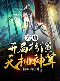 大唐开局扮演天机神算 最新章节 无弹窗