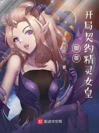 开局契约精灵女皇