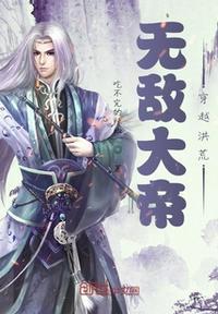 主角穿越洪荒一开始就无敌的