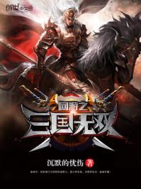 网游三国之野人当道百度百科