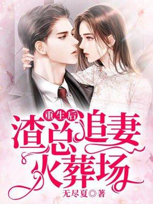 重生名媛渣夫后悔了裴衍