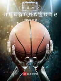 nba之开局获得乔丹投篮技能包TXT