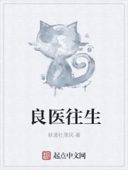 良医的病人是真的吗