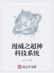 漫威之超神科学家
