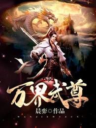 万界独尊林枫林香儿无忧作品