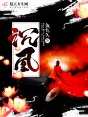 沉凰免费阅读全文