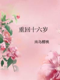 重回十六岁 南岛樱桃免费阅读